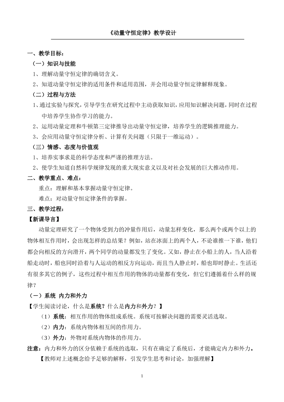 《动量守恒定律》教学设计_第1页