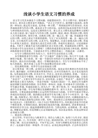 浅谈小学生语文习惯的养成