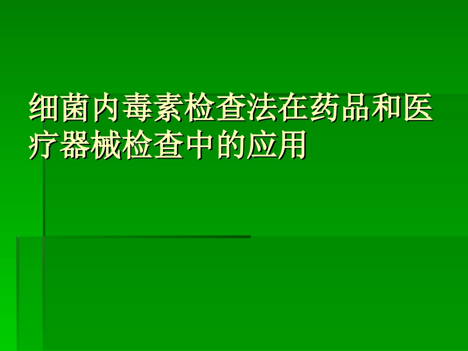 细菌内毒素的简介_第1页