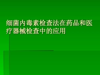 细菌内毒素的简介