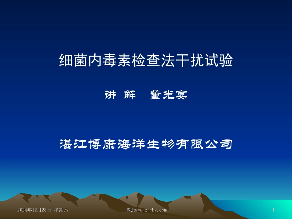 细菌内毒素检查法干扰试验_第1页