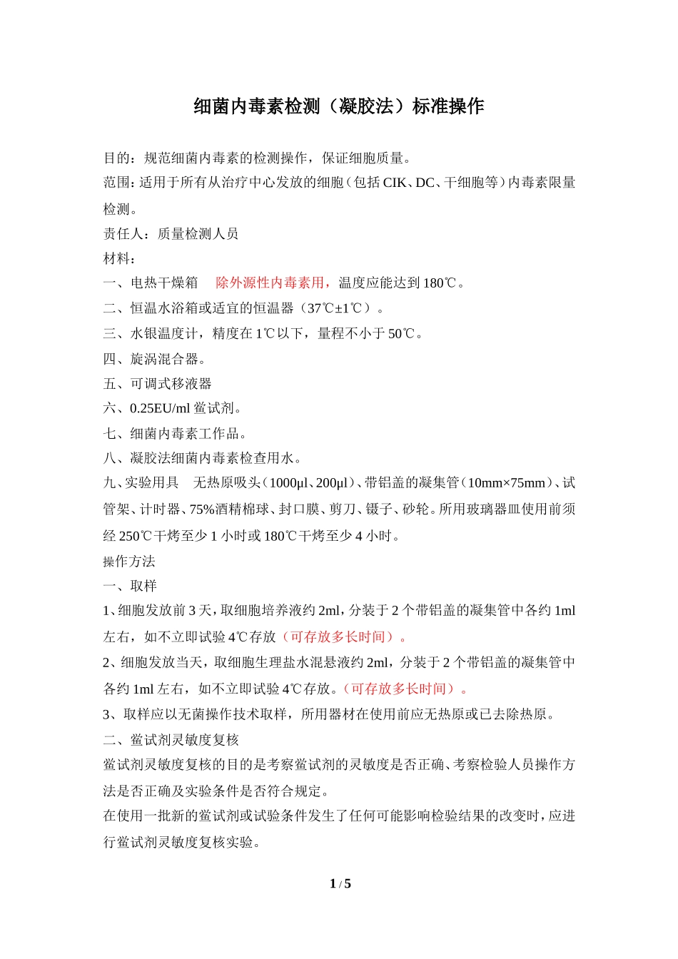 细菌内毒素检测标准操作_第1页