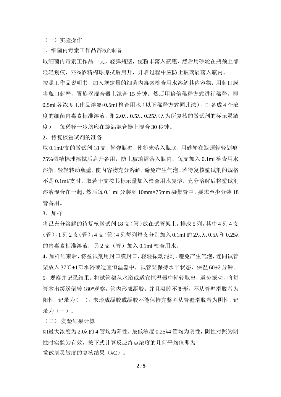 细菌内毒素检测标准操作_第2页