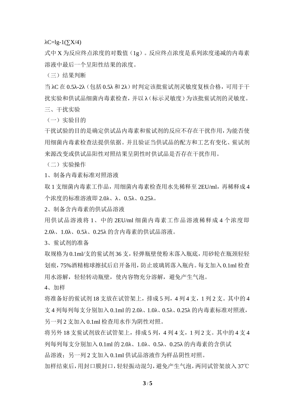 细菌内毒素检测标准操作_第3页