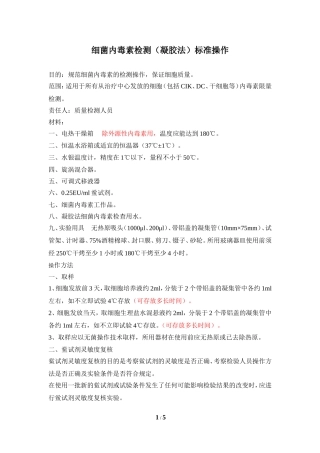 细菌内毒素检测标准操作