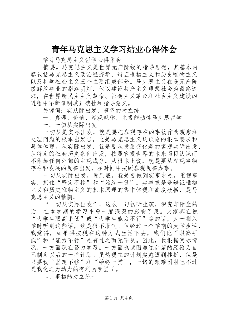 青年马克思主义学习结业心得体会 _第1页