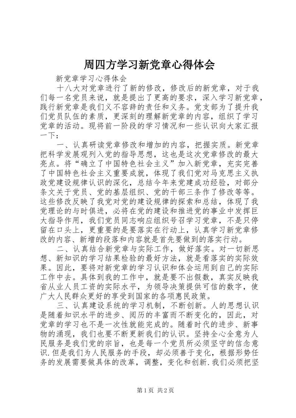 周四方学习新党章心得体会 _第1页