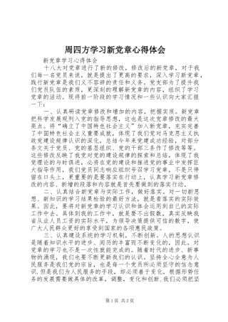 周四方学习新党章心得体会 