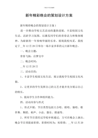 新年精彩晚会的策划设计方案