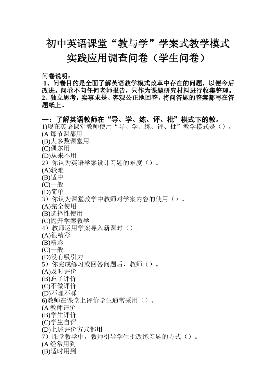 初中英语课堂“教与学”学案式教学模式实践应用调查问卷（学生问卷）_第1页