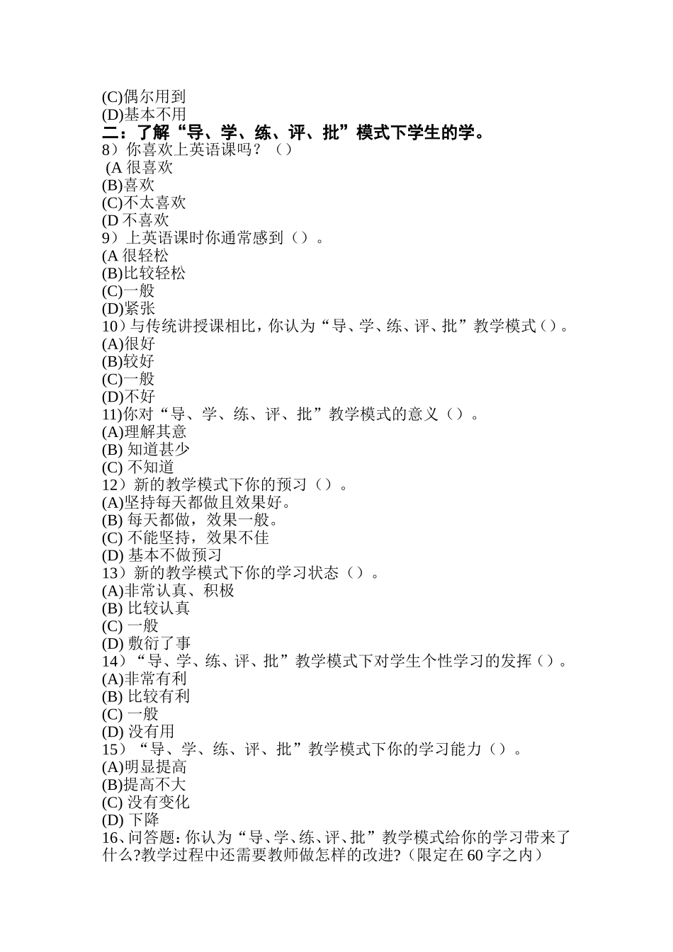 初中英语课堂“教与学”学案式教学模式实践应用调查问卷（学生问卷）_第2页