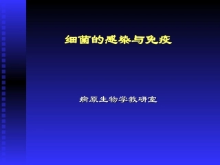 细菌与宿主的相互关系-细菌的感染与免疫