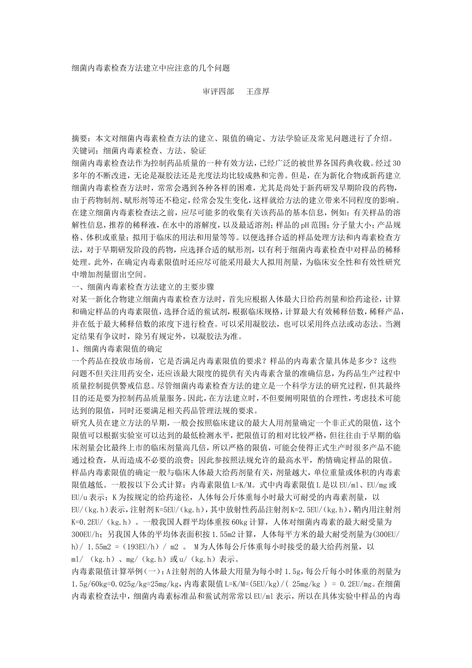 细菌内毒素检查方法建立中应注意的几个问题_第1页