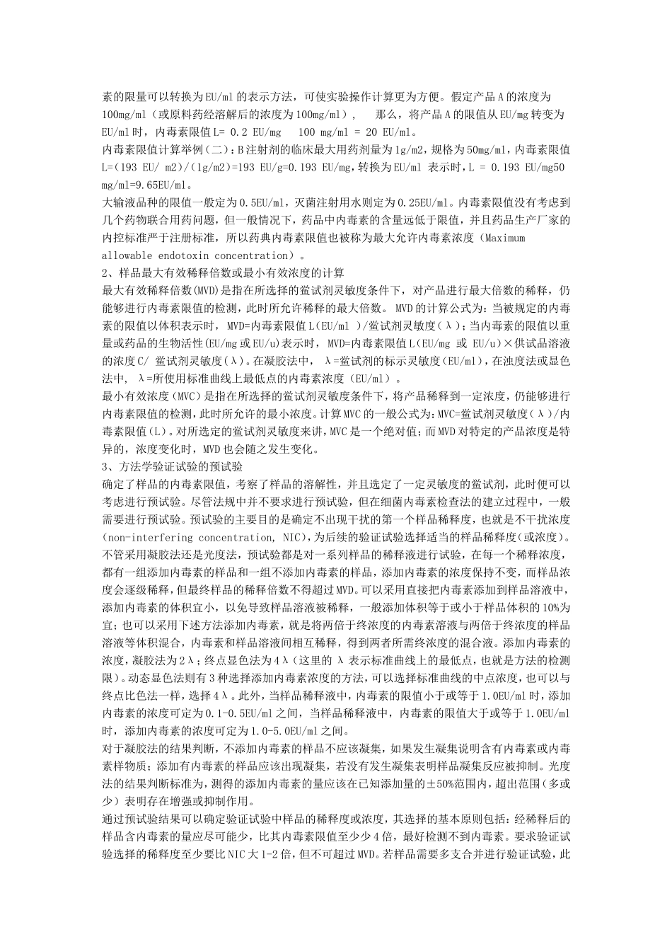 细菌内毒素检查方法建立中应注意的几个问题_第2页