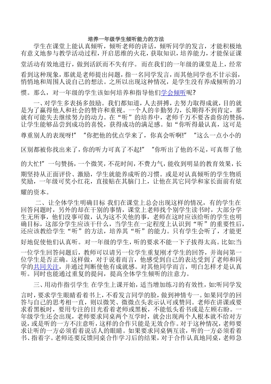 培养一年级学生倾听能力的方法_第1页