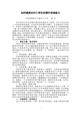 如何提高农村小学生的课外阅读能力(宁夏青铜峡曾芳）