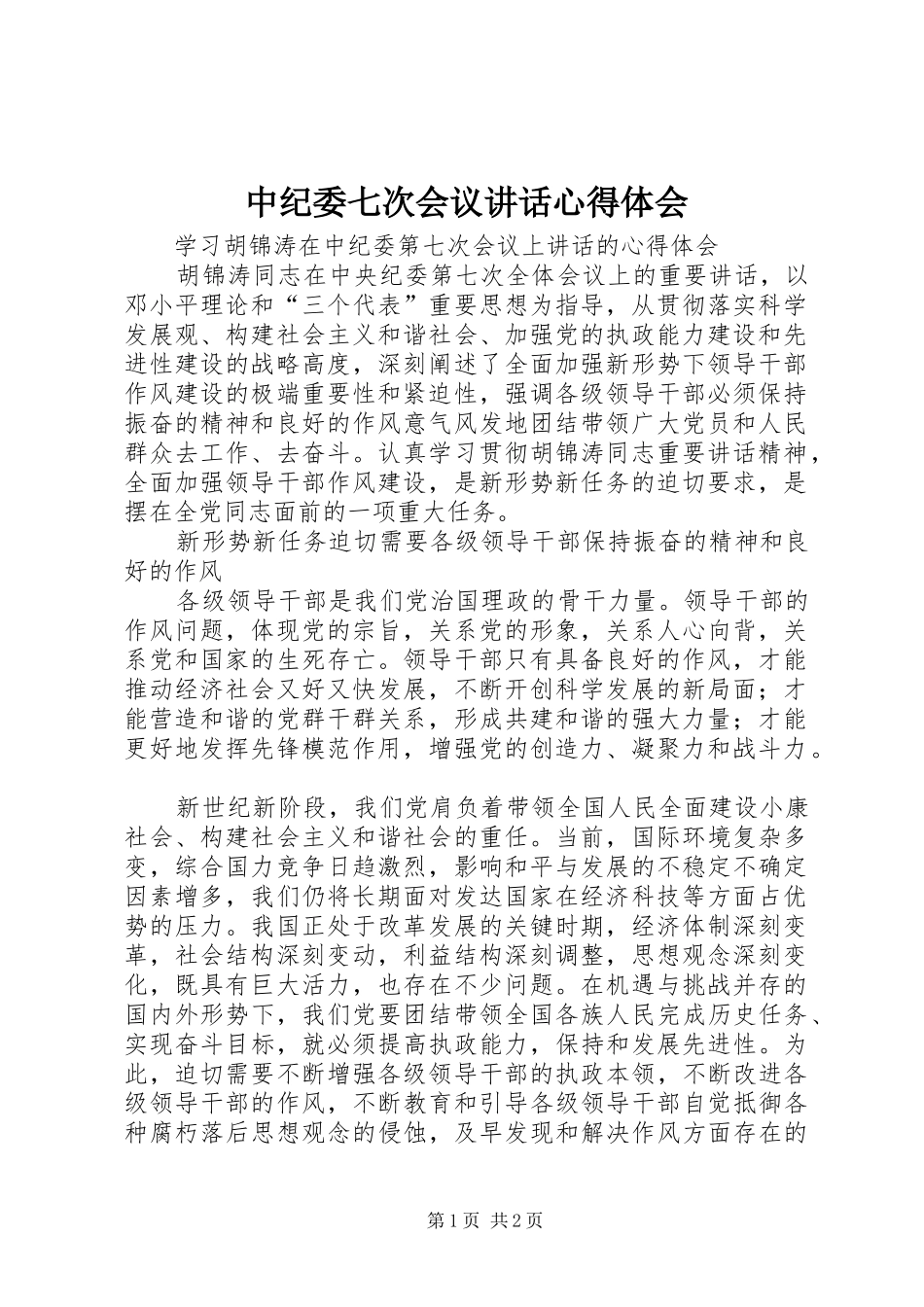 中纪委七次会议讲话心得体会 _第1页
