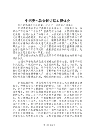 中纪委七次会议讲话心得体会 