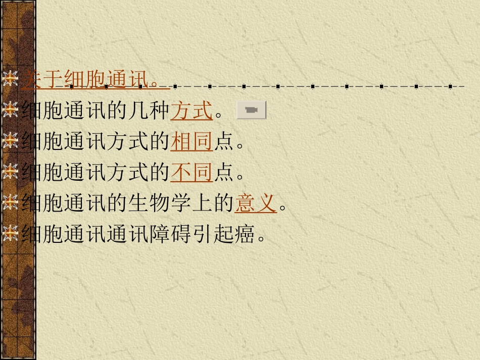 细胞通讯的异同点讲解_第2页
