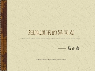 细胞通讯的异同点讲解