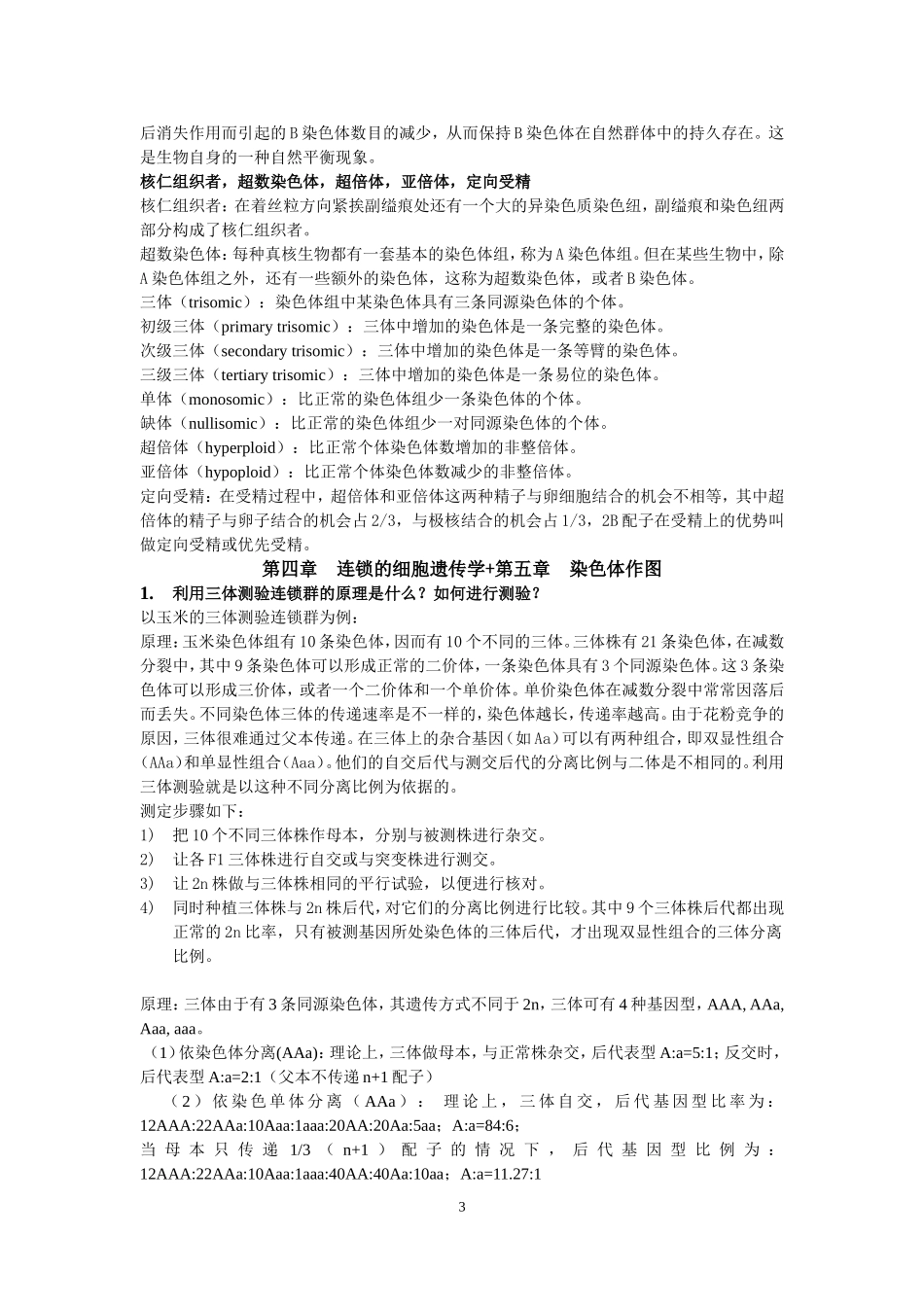 细胞遗传学完整版答案_第3页