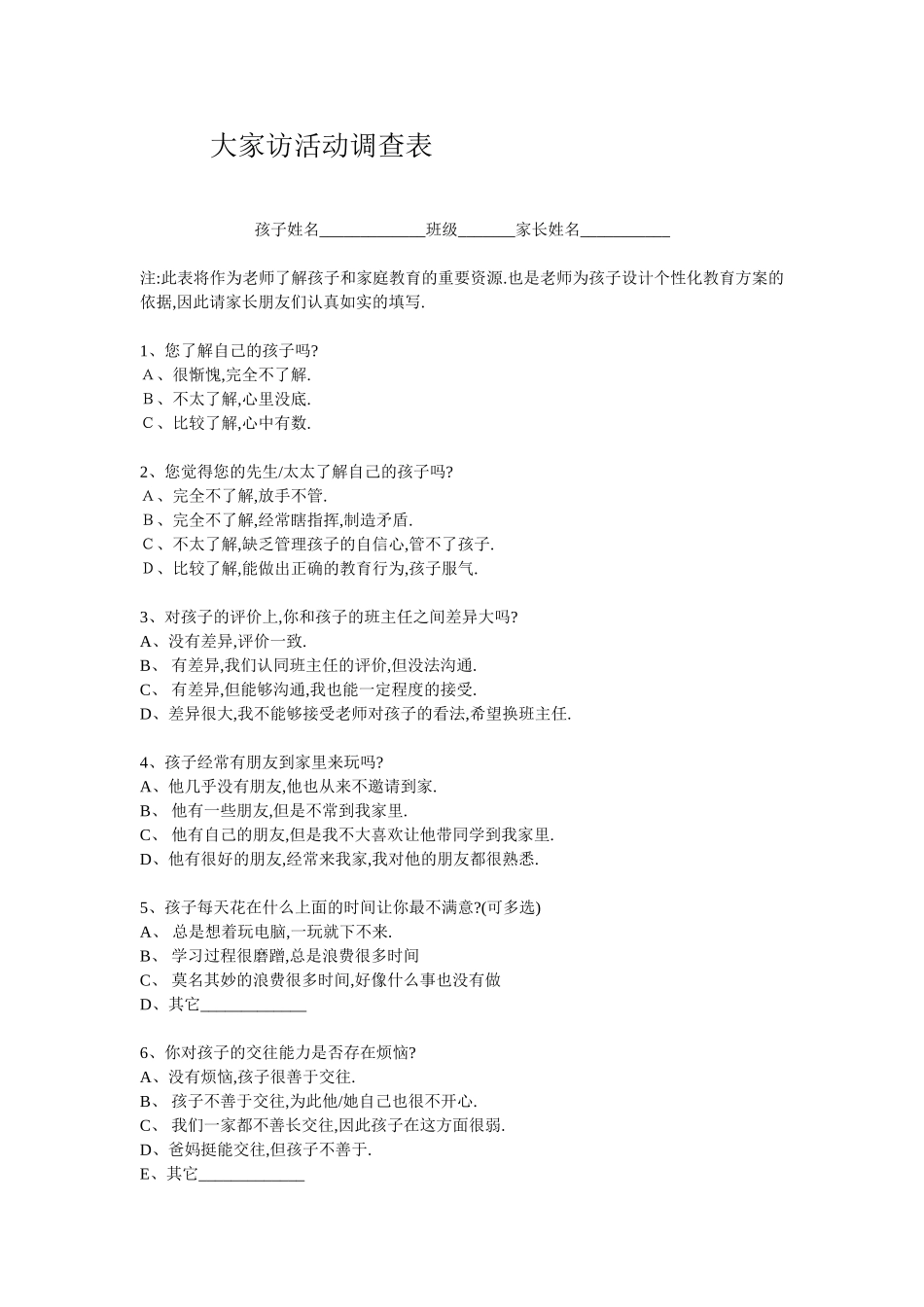 大家访调查表_第1页