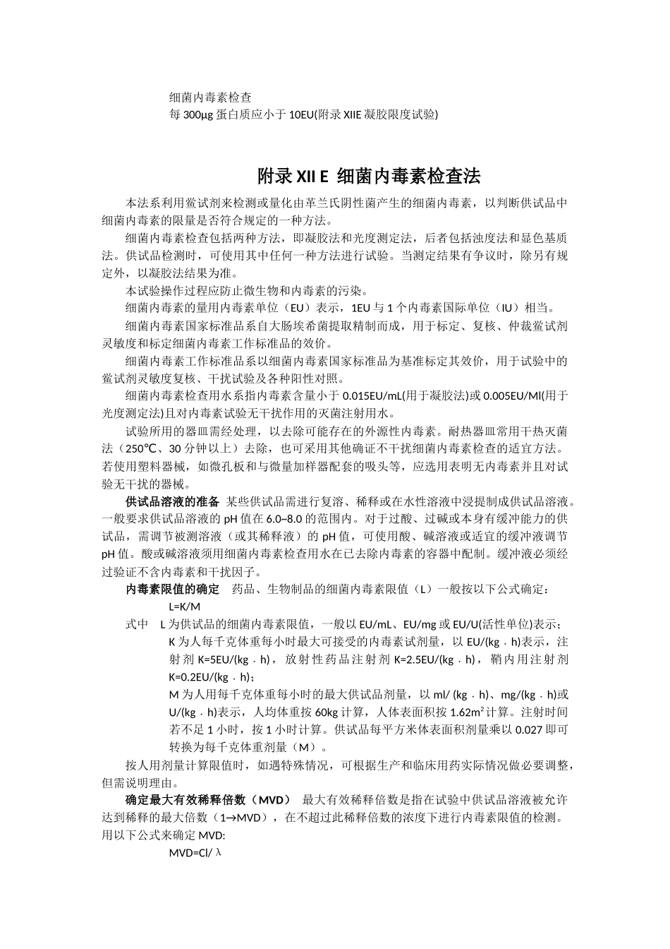 细菌内毒素检查法-中国药典2010第三部-附录XIIE_第1页
