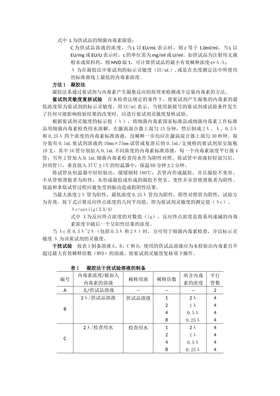 细菌内毒素检查法-中国药典2010第三部-附录XIIE_第2页