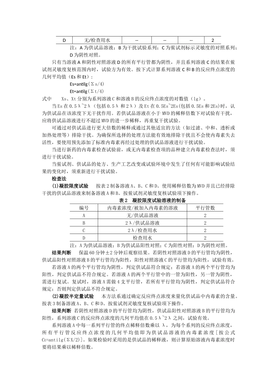 细菌内毒素检查法-中国药典2010第三部-附录XIIE_第3页