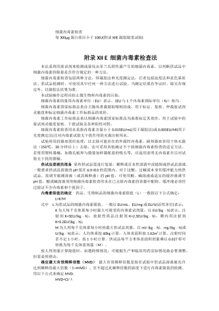 细菌内毒素检查法-中国药典2010第三部-附录XIIE