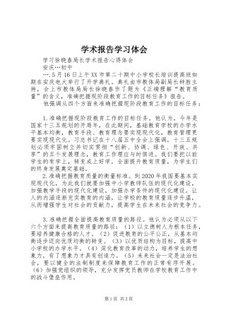 学术报告学习体会 