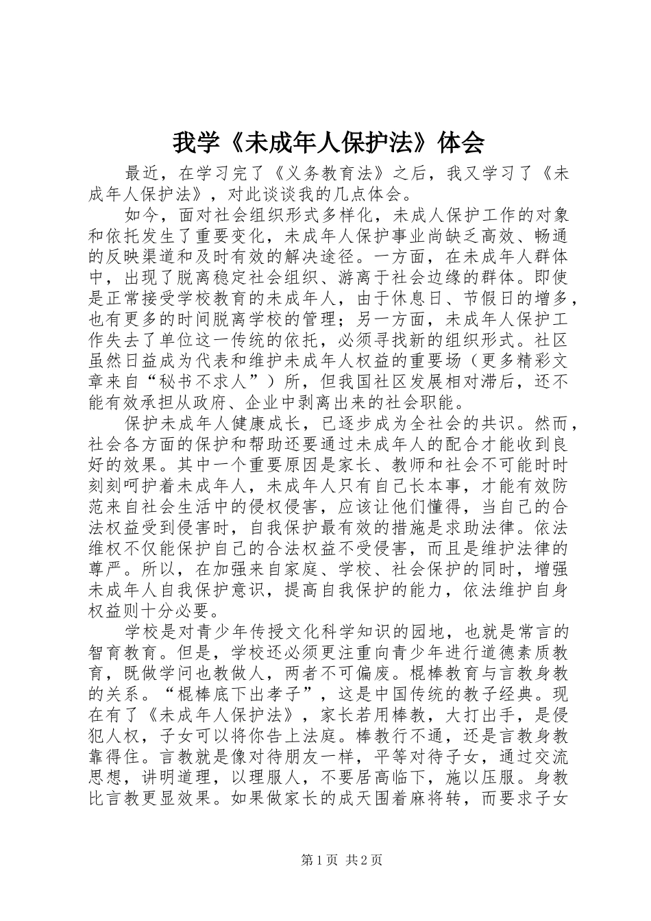 我学《未成年人保护法》体会 _第1页