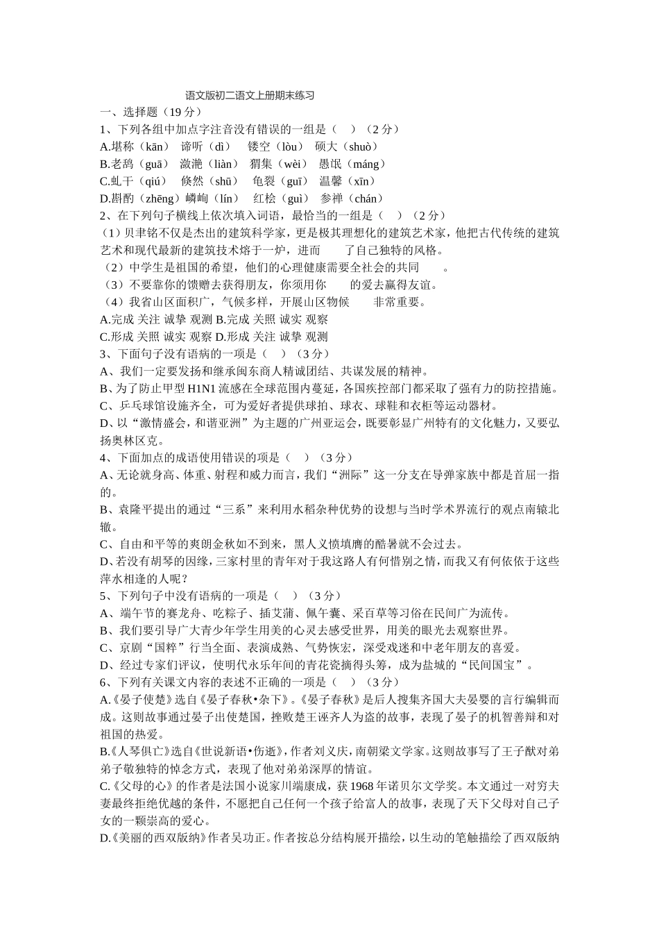 语文版初二语文上册期末练习_第1页