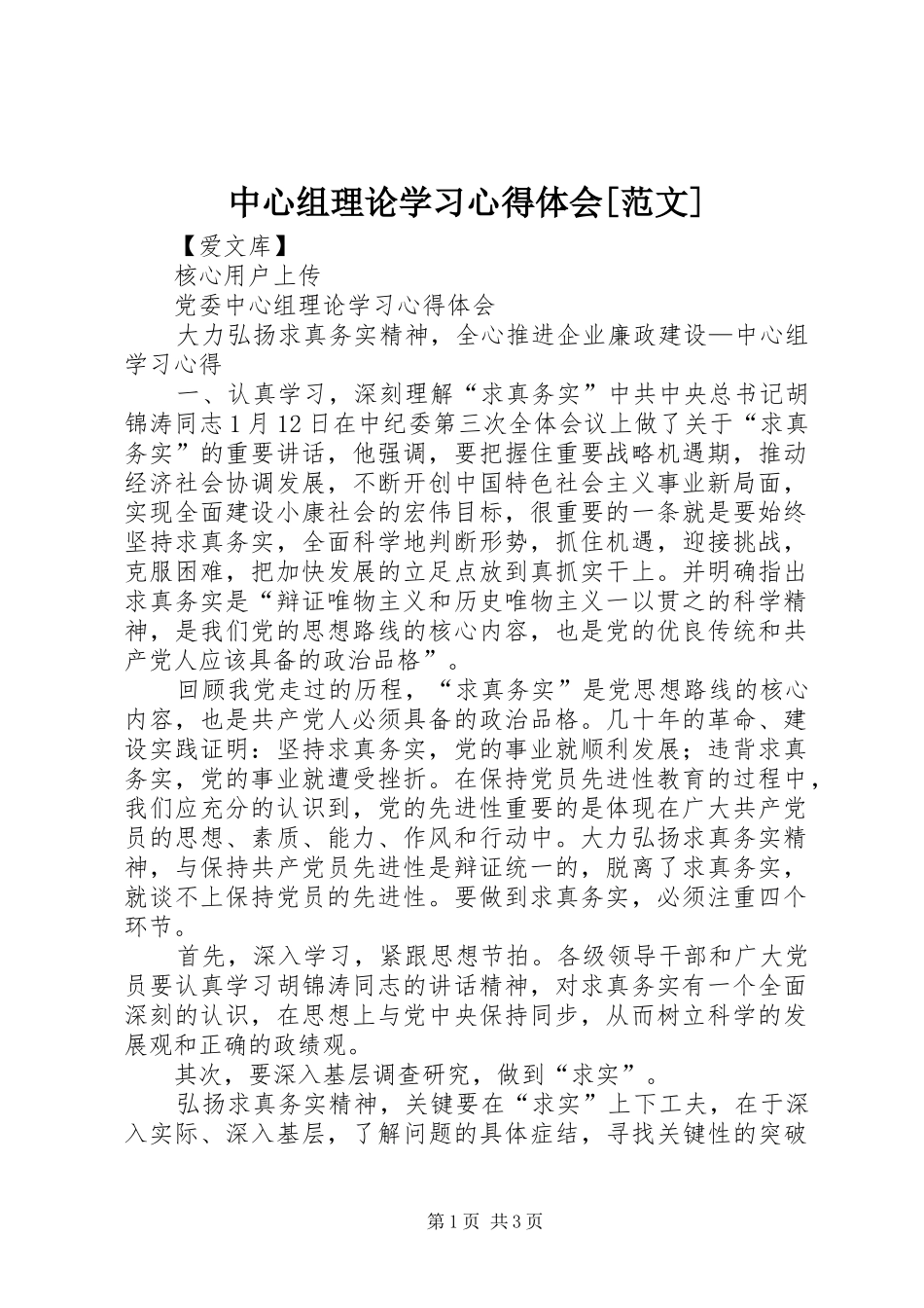 中心组理论学习心得体会[范文] _第1页