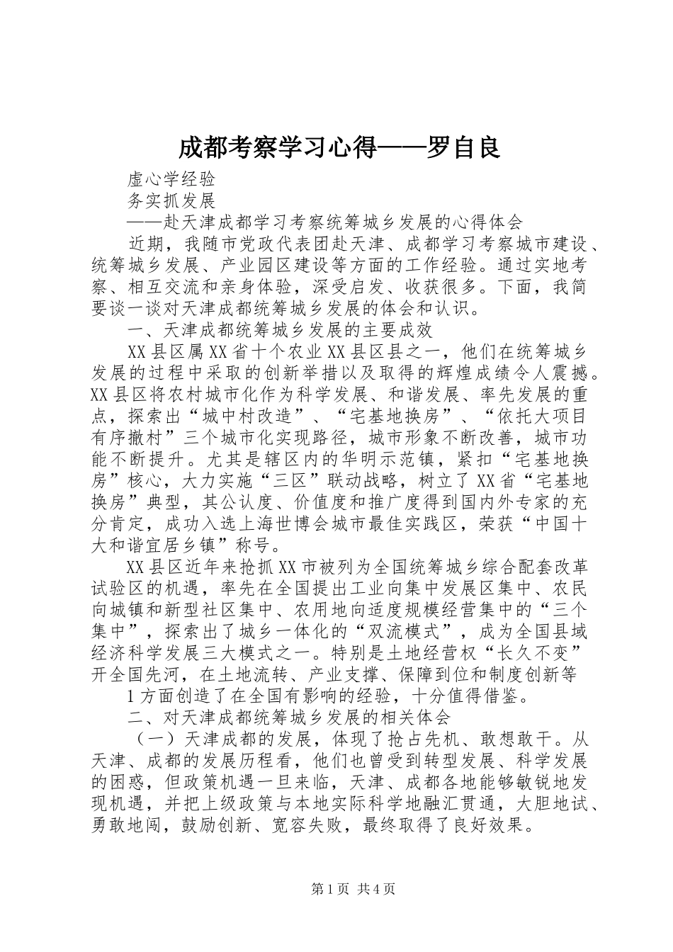 成都考察学习心得——罗自良 _第1页