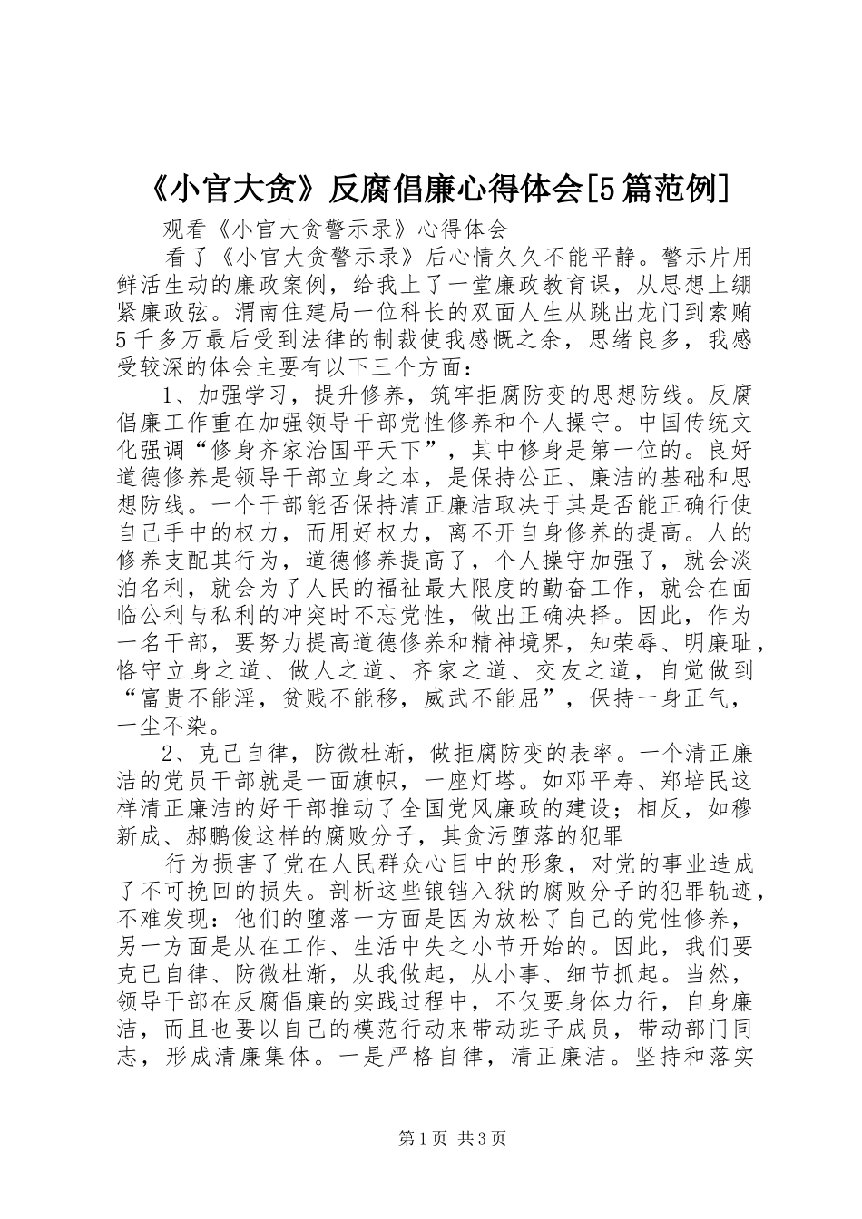 《小官大贪》反腐倡廉心得体会[5篇范例] _第1页