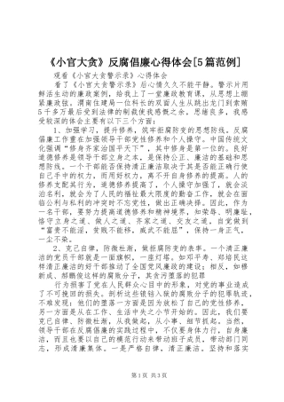 《小官大贪》反腐倡廉心得体会[5篇范例] 
