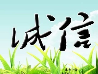 公德在我心诚实守信