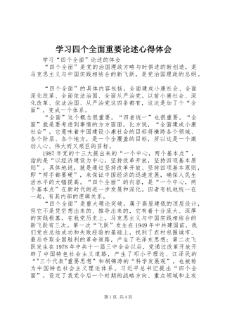 学习四个全面重要论述心得体会 