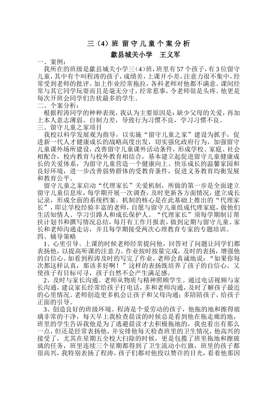 三留守儿童个案分析_第1页