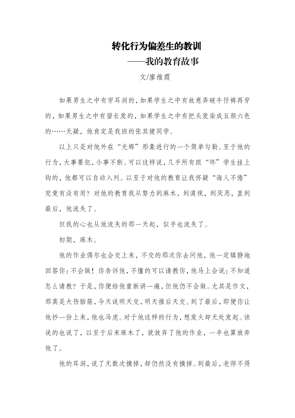 教育故事（廖维霞）_第1页