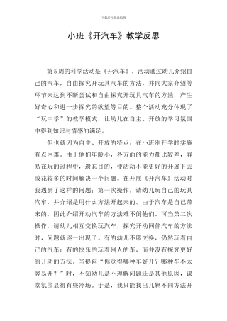 小班《开汽车》教学反思
