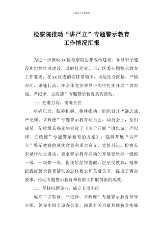 检察院推进“讲严立”专题警示教育工作情况汇报