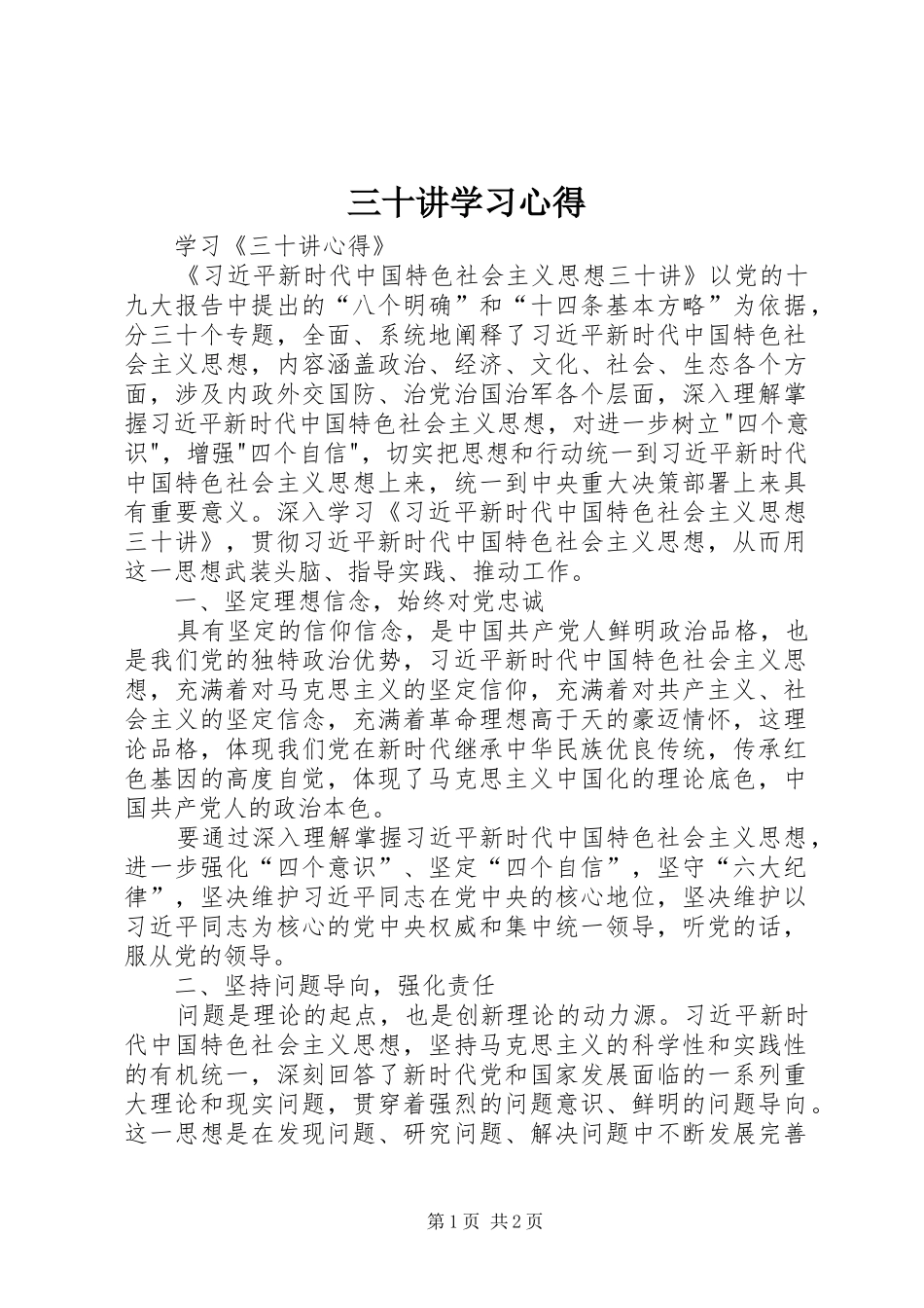三十讲学习心得 _第1页