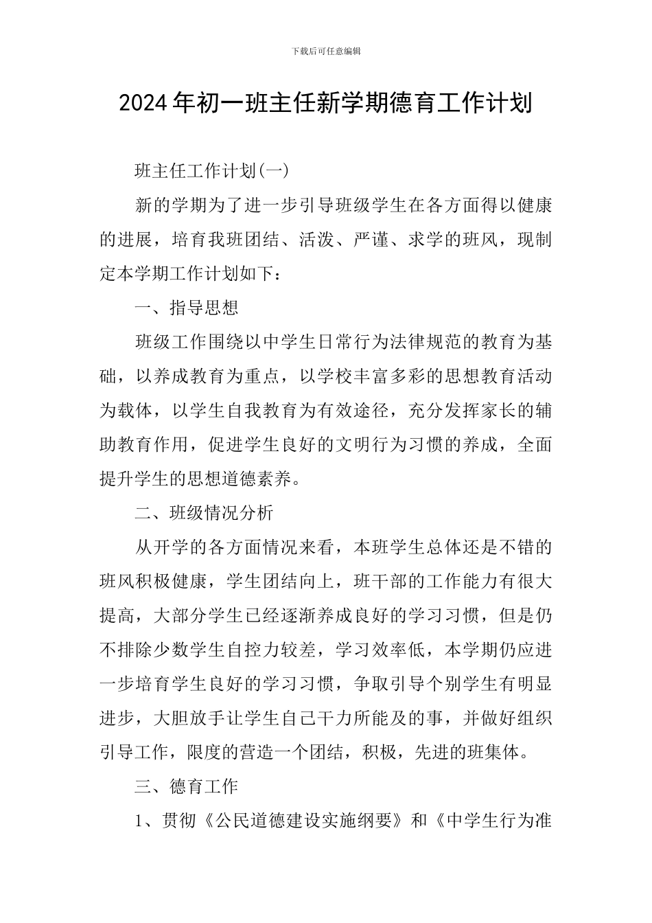 2024年初一班主任新学期德育工作计划_第1页