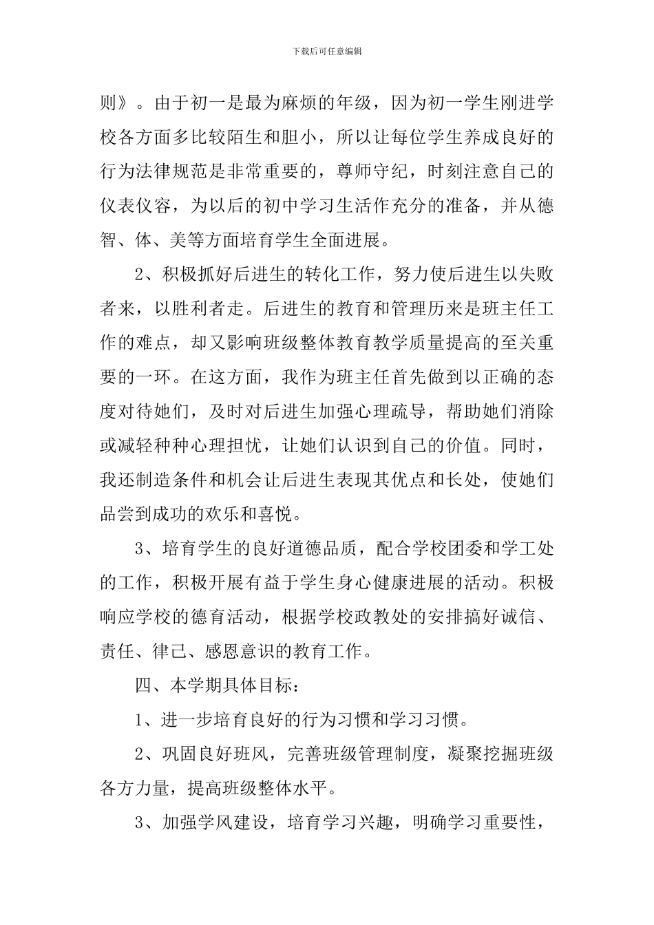 2024年初一班主任新学期德育工作计划_第2页