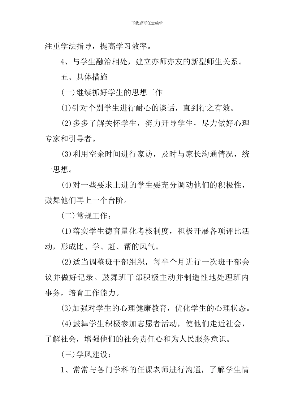 2024年初一班主任新学期德育工作计划_第3页