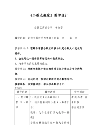 《小数点搬家》的教学设计