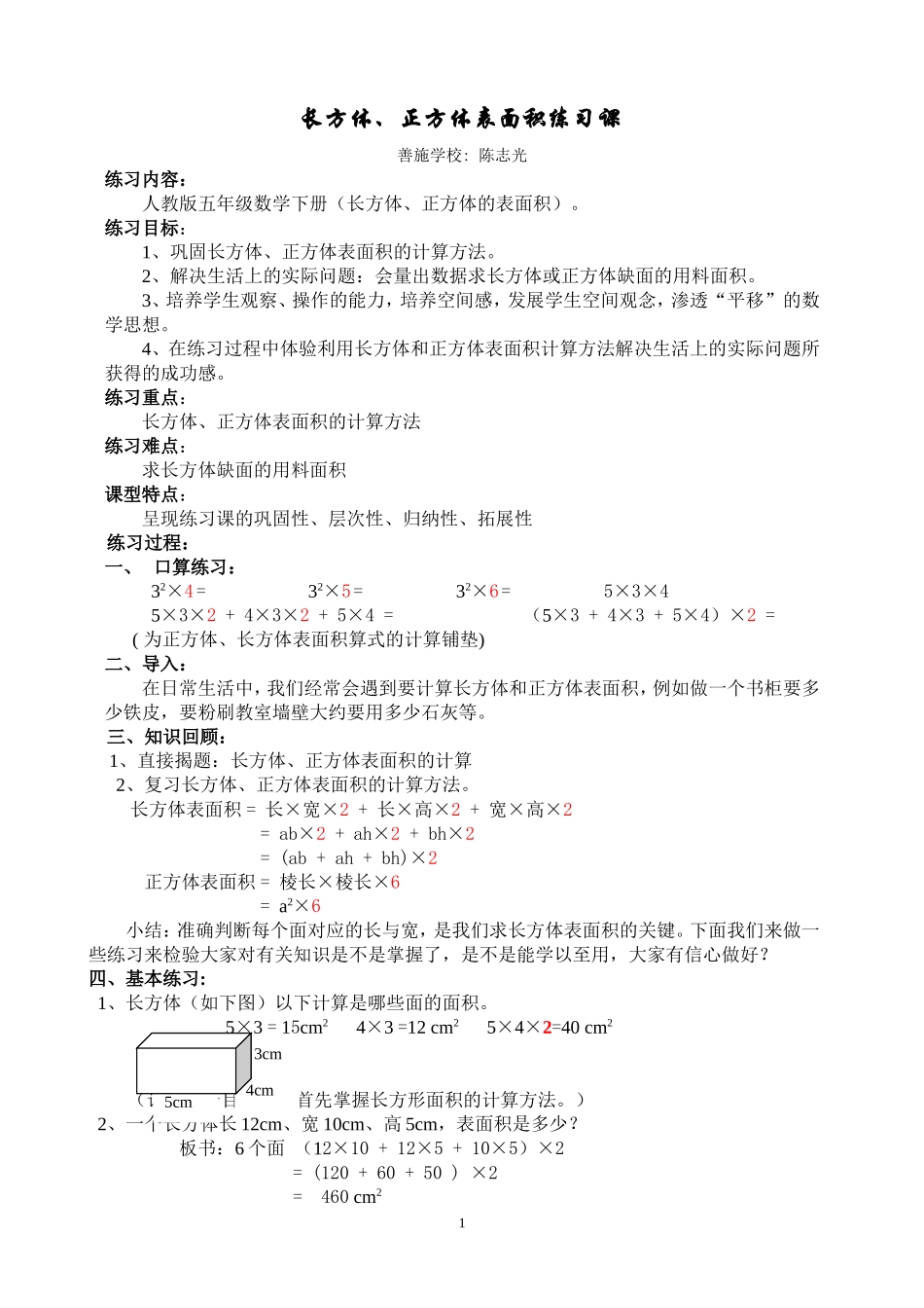 长方体、正方体表面积练习课教学设计_第1页
