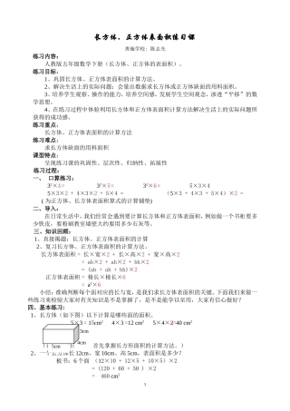 长方体、正方体表面积练习课教学设计